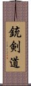 銃剣道 Scroll