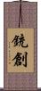 銃創 Scroll