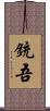 銃吾 Scroll