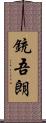 銃吾朗 Scroll