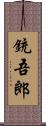 銃吾郎 Scroll