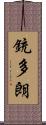 銃多朗 Scroll