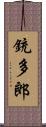 銃多郎 Scroll