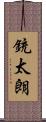 銃太朗 Scroll