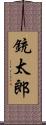 銃太郎 Scroll