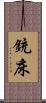 銃床 Scroll