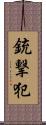 銃撃犯 Scroll