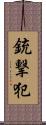 銃撃犯 Scroll