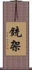 銃架 Scroll