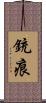銃痕 Scroll