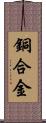 銅合金 Scroll