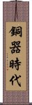 銅器時代 Scroll