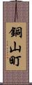 銅山町 Scroll
