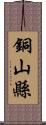 銅山縣 Scroll