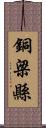 銅梁縣 Scroll