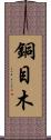 銅目木 Scroll