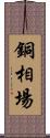 銅相場 Scroll