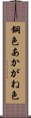 銅色 Scroll