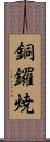 銅鑼焼 Scroll
