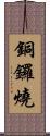 銅鑼燒 Scroll