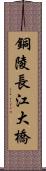 銅陵長江大橋 Scroll