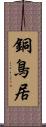 銅鳥居 Scroll