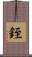 銍 Scroll