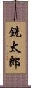 銑太郎 Scroll