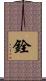 銓 Scroll