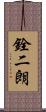 銓二朗 Scroll