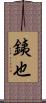 銕也 Scroll