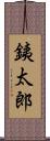 銕太郎 Scroll