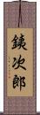 銕次郎 Scroll