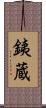 銕蔵 Scroll