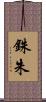 銖 Scroll