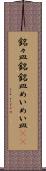 銘々皿 Scroll