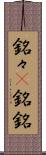 銘々(P) Scroll