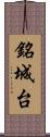 銘城台 Scroll