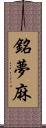 銘夢麻 Scroll