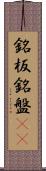 銘板 Scroll