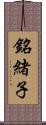 銘緒子 Scroll