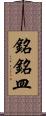 銘銘皿 Scroll