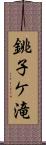 銚子ケ滝 Scroll