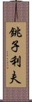 銚子利夫 Scroll