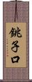 銚子口 Scroll