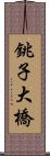 銚子大橋 Scroll