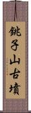 銚子山古墳 Scroll