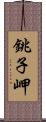 銚子岬 Scroll