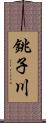 銚子川 Scroll