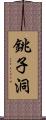 銚子洞 Scroll